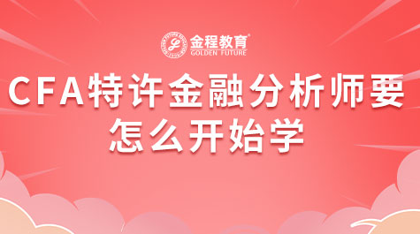 CFA特許金融分析師要怎么開始學(xué)