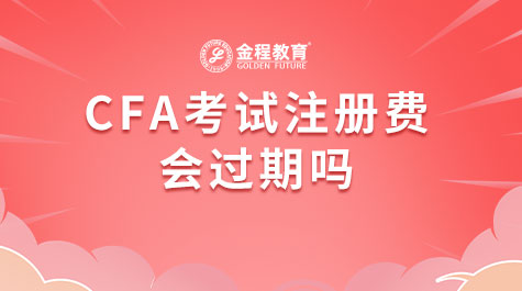 CFA考试注册费会过期吗
