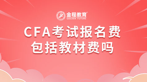 CFA考試報(bào)名費(fèi)包括教材費(fèi)嗎