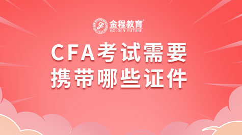 CFA考試需要攜帶哪些證件