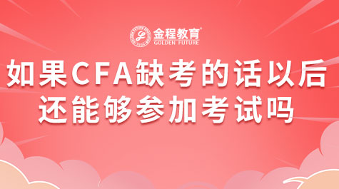 如果CFA缺考的話以后還能夠參加考試嗎