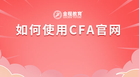如何使用CFA官网