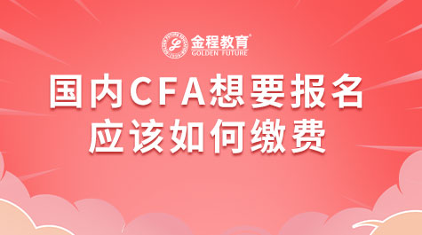 國(guó)內(nèi)CFA想要報(bào)名應(yīng)該如何繳費(fèi)