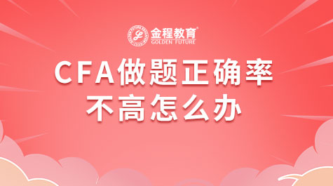 CFA做题正确率不高怎么办