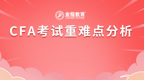 CFA考试重难点分析