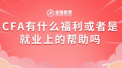 CFA有什么福利或者是就業(yè)上的幫助嗎