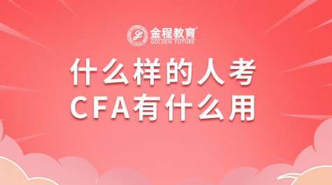 什么樣的人考CFA有用