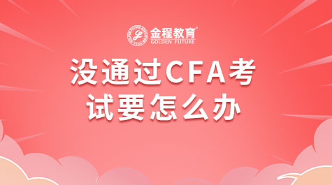 没通过CFA考试要怎么办
