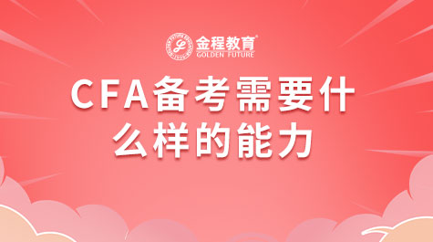 CFA備考需要什么樣的能力