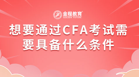 想要通過(guò)CFA考試需要具備什么條件