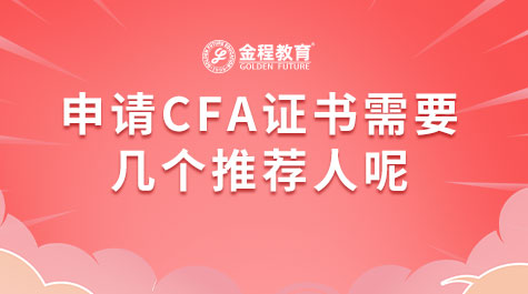 申请CFA证书需要几个推荐人呢