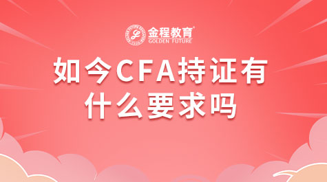 如今CFA持證有什么要求嗎