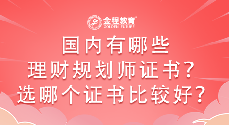 國內(nèi)有哪些理財(cái)規(guī)劃師證書？選哪個(gè)證書比較好？