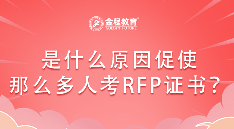 是什么原因促使那么多人考RFP證書？