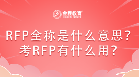 RFP證書全稱是什么意思？考RFP有什么用？