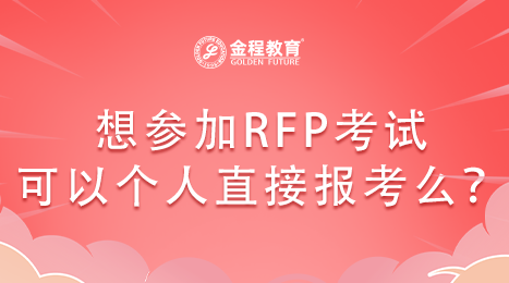 想?yún)⒓覴FP考試可以個(gè)人直接報(bào)考么？