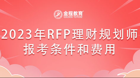 2023年RFP理財規(guī)劃師報考條件和費用是什么？