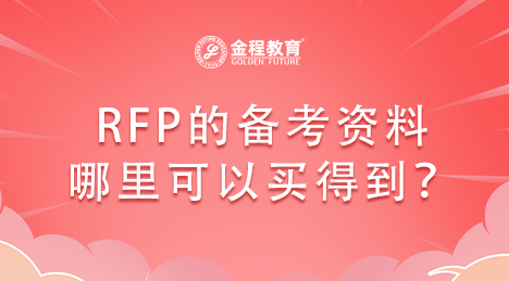 RFP的備考資料哪里可以買得到？