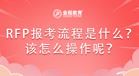 RFP報(bào)考流程是什么？該怎么操作呢？