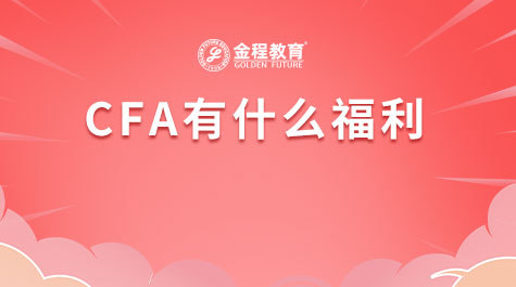 CFA有什么福利