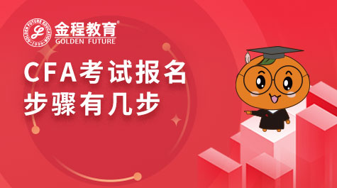 CFA考試報(bào)名步驟有幾步