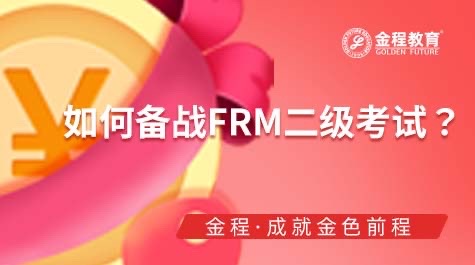 如何備戰(zhàn)FRM二級(jí)考試