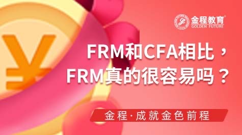 FRM和CFA考試哪個(gè)比較難