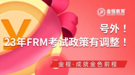 FRM考試政策調(diào)整