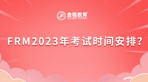 FRM2023年考試時間安排？