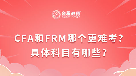 CFA和FRM哪個(gè)更難考？具體科目有哪些？