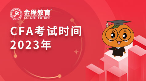 CFA考试时间2023年