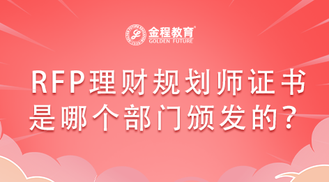 RFP理財規(guī)劃師證書是哪個部門頒發(fā)的？