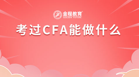 考過CFA能做什么