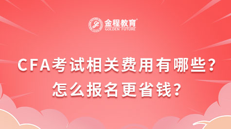 CFA考試相關(guān)費(fèi)用有哪些？怎么報(bào)名更省錢(qián)？