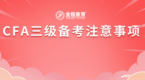 CFA三級備考注意事項