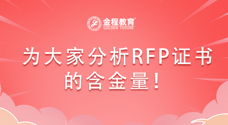 為大家分析RFP注冊(cè)理財(cái)規(guī)劃師證書的含金量！