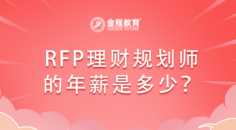 RFP理財規(guī)劃師的年薪是多少？