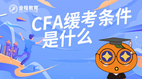 CFA缓考条件是什么