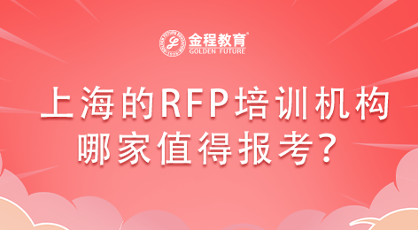 上海的RFP培訓機構(gòu)哪家值得報考？