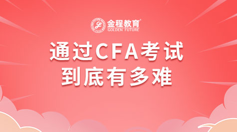 通过CFA考试到底有多难