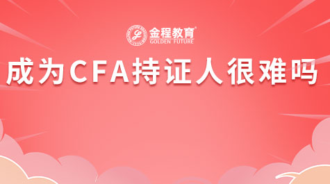 成為CFA持證人很難嗎