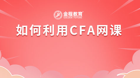 如何利用CFA網(wǎng)課