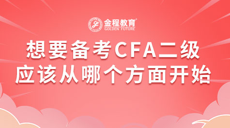 想要備考CFA二級(jí)應(yīng)該從哪個(gè)方面開(kāi)始