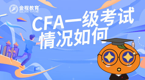 CFA一级考试情况如何