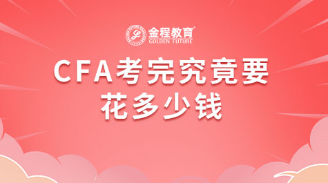 CFA考完究竟要花多少錢