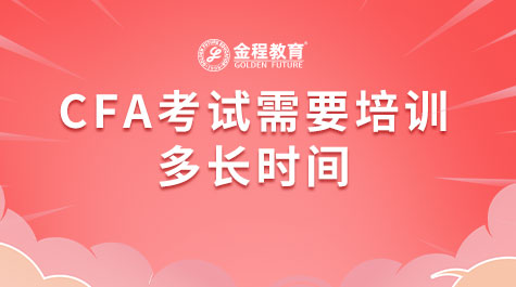 CFA考試需要培訓(xùn)多長(zhǎng)時(shí)間