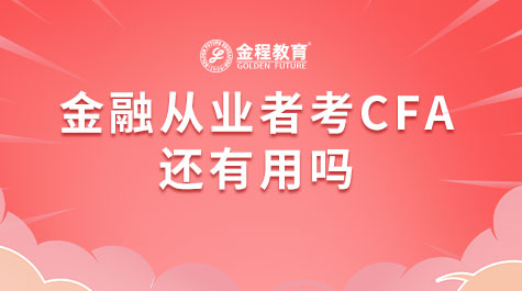 金融从业者考CFA还有用吗