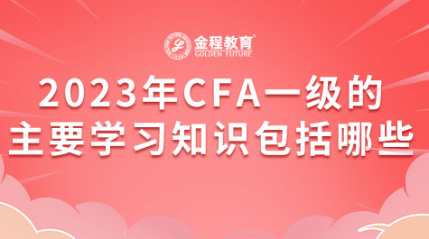 2023年CFA一級(jí)的主要學(xué)習(xí)知識(shí)包括哪些