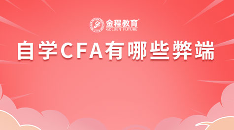 自学CFA有哪些弊端