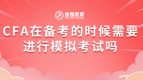 CFA在备考的时候需要进行模拟考试吗